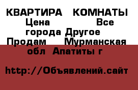 КВАРТИРА 2 КОМНАТЫ › Цена ­ 450 000 - Все города Другое » Продам   . Мурманская обл.,Апатиты г.